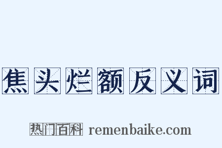 焦头烂额反义词是什么意思的图片